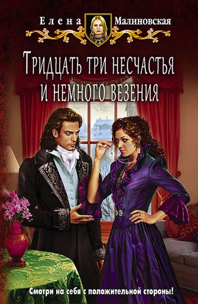 Обложка книги  «Тридцать три несчастья и немного везения»