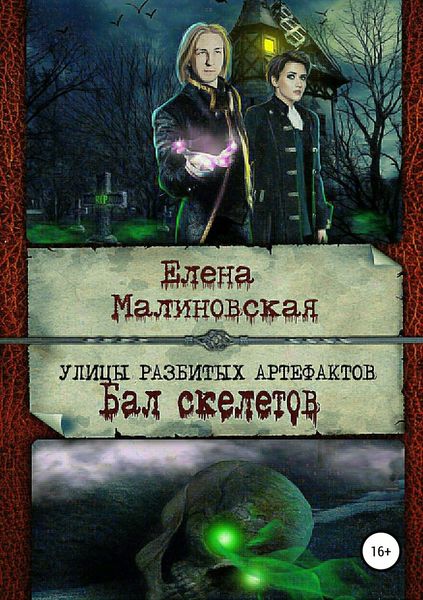 Обложка книги  «Улицы разбитых артефактов. Бал скелетов»