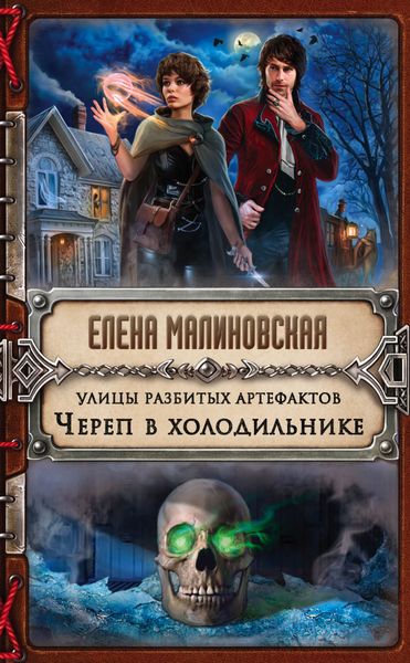 Обложка книги  «Улицы разбитых артефактов. Череп в холодильнике»