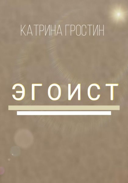 Обложка книги  «Эгоист»