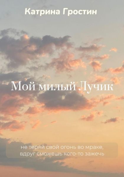 Обложка книги  «Мой милый Лучик»
