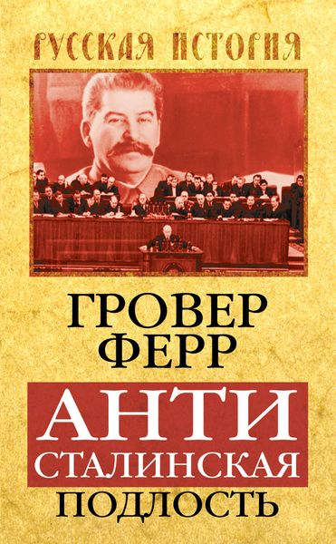 Обложка книги  «Антисталинская подлость»