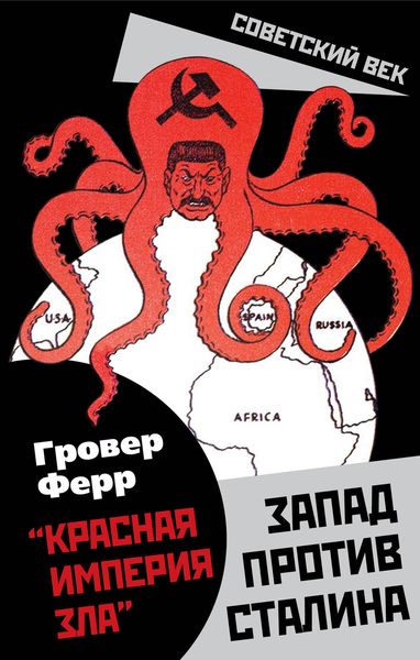 Обложка книги  ««Красная империя зла». Запад против Сталина»