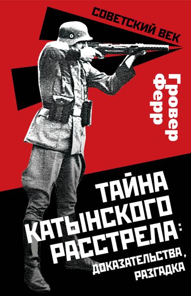 Обложка книги  «Тайна Катынского расстрела: доказательства, разгадка»