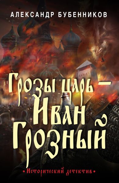 Обложка книги  «Грозы царь – Иван Грозный»