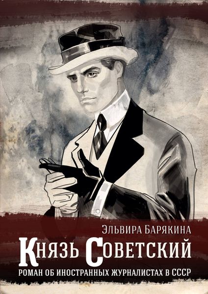 Обложка книги  «Князь советский»