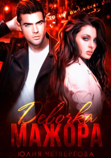 Обложка книги  «Девочка Мажора»