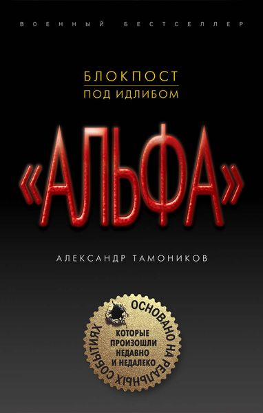 Обложка книги  «Блокпост под Идлибом»