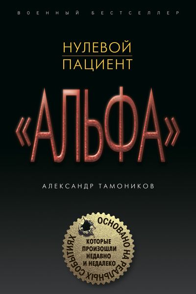 Обложка книги  «Нулевой пациент»