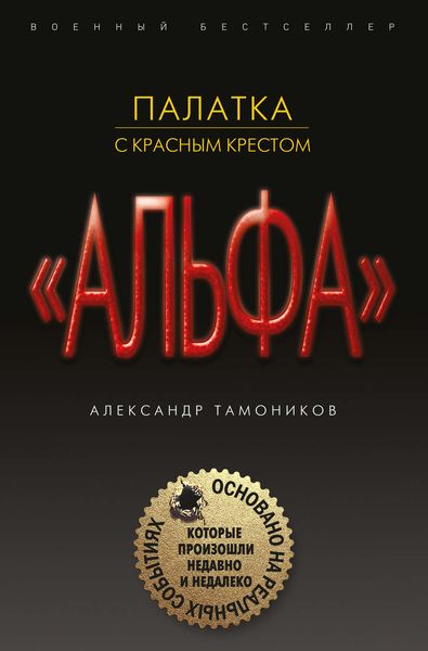 Обложка книги  «Палатка с красным крестом»