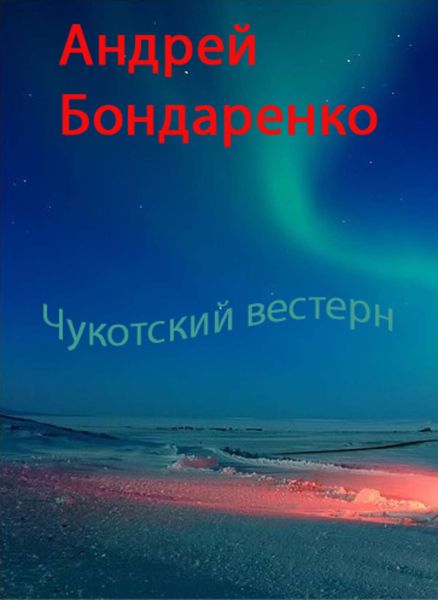 Обложка книги  «Чукотский вестерн»