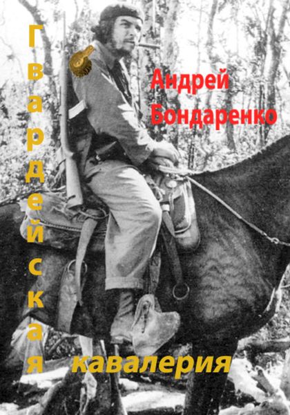 Обложка книги  «Гвардейская кавалерия»