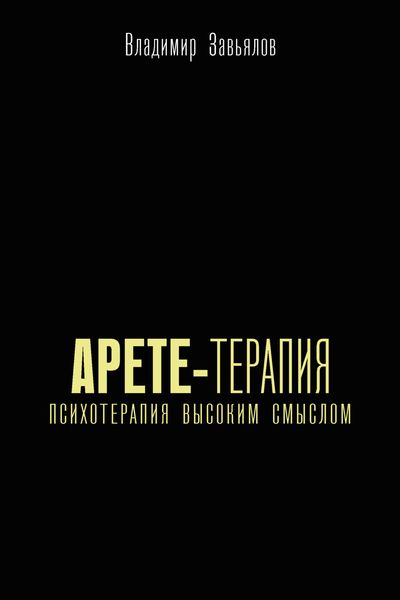 Обложка книги  «Арете-терапия. Психотерапия высоким смыслом»