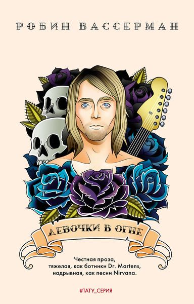 Обложка книги  «Девочки в огне»