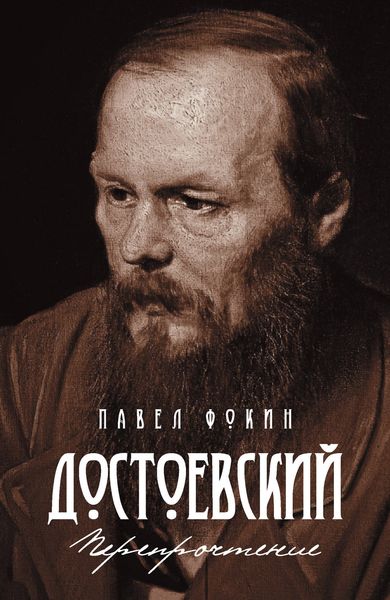 Обложка книги  «Достоевский. Перепрочтение»