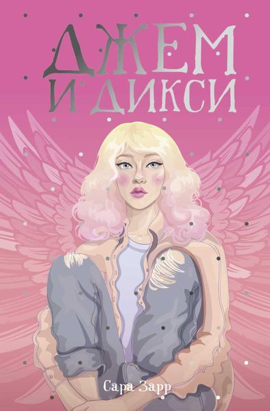 Обложка книги  «Джем и Дикси»