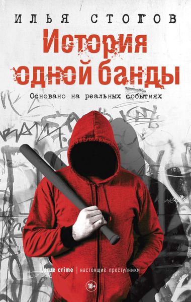Обложка книги  «История одной банды»