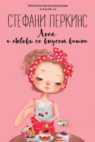 Обложка книги  «Лола и любовь со вкусом вишни»