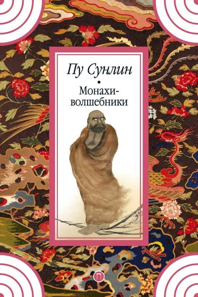 Обложка книги  «Монахи-волшебники»