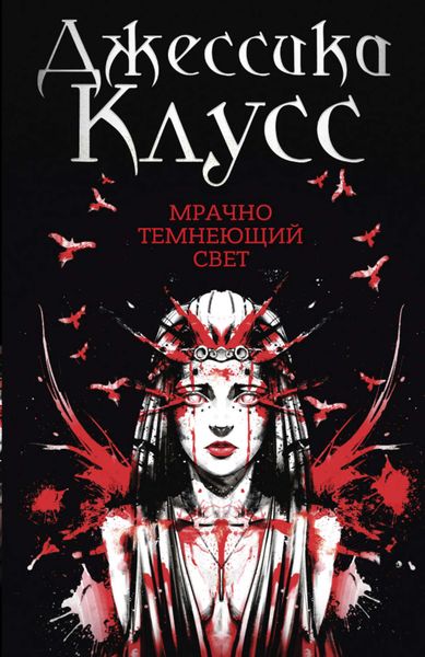 Обложка книги  «Мрачно темнеющий свет»