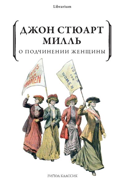 Обложка книги  «О подчинении женщины»