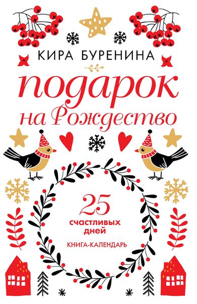 Обложка книги  «Подарок на Рождество. 25 счастливых дней»