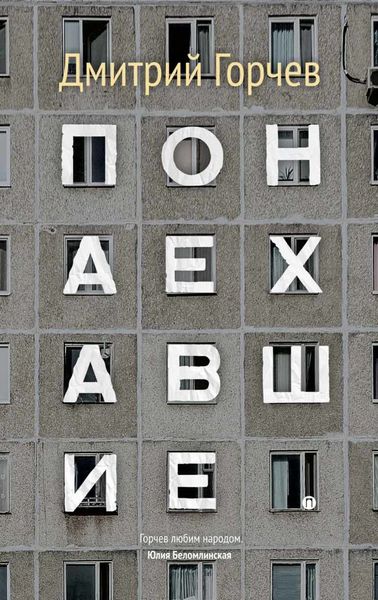 Обложка книги  «Понаехавшие»