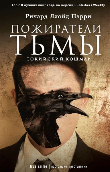Обложка книги  «Пожиратели тьмы: Токийский кошмар»