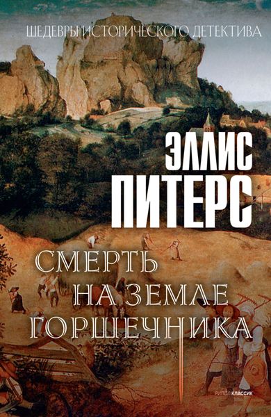 Обложка книги  «Смерть на земле горшечника»
