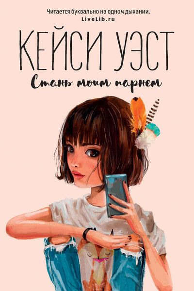 Обложка книги  «Стань моим парнем»