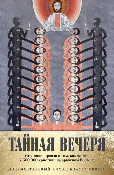 Обложка книги  «Тайная вечеря. Путешествие среди выживших христиан в арабском мире»