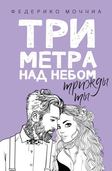 Обложка книги  «Три метра над небом. Трижды ты»
