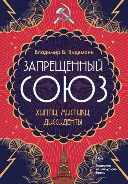 Обложка книги  «Запрещенный Союз. Хиппи, мистики, диссиденты»
