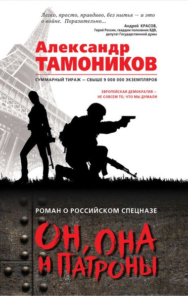 Обложка книги  «Он, она и патроны»