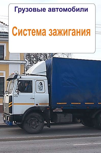 Обложка книги  «Грузовые автомобили. Система зажигания»