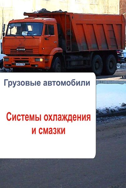 Обложка книги  «Грузовые автомобили. Системы охлаждения и смазки»