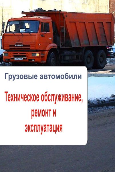 Обложка книги  «Грузовые автомобили. Техническое обслуживание, ремонт и эксплуатация»