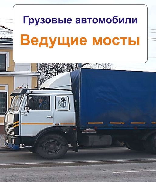 Обложка книги  «Грузовые автомобили. Ведущие мосты»