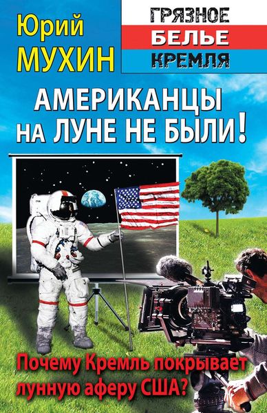Обложка книги «Американцы на Луне не были!»