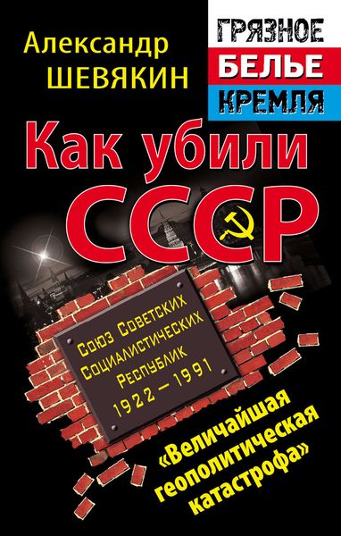 Обложка книги  «Как убили СССР. «Величайшая геополитическая катастрофа»»