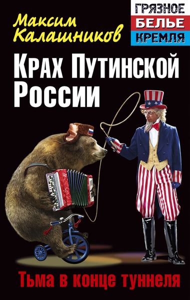 Обложка книги «Крах Путинской России. Тьма в конце туннеля»