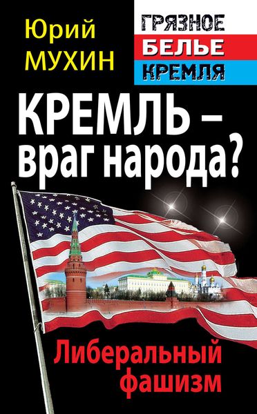 Обложка книги  «Кремль – враг народа? Либеральный фашизм»