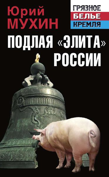Обложка книги «Подлая «элита» России»