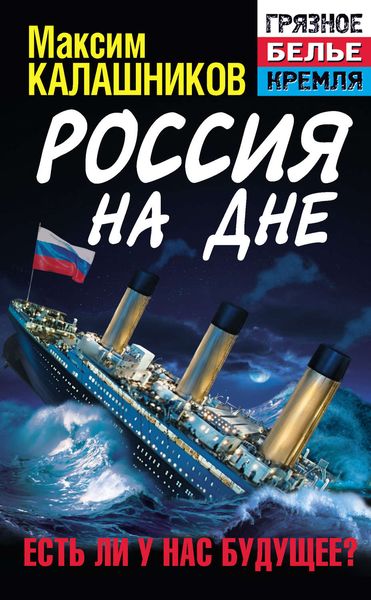 Обложка книги «Россия на дне. Есть ли у нас будущее?»