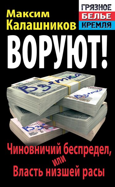 Обложка книги «Воруют! Чиновничий беспредел, или Власть низшей расы»