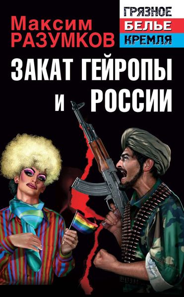 Обложка книги «Закат Гейропы и России»