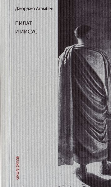 Обложка книги  «Пилат и Иисус»