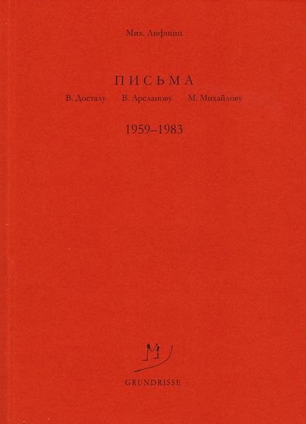 Обложка книги  «Письма В. Досталу, В. Арсланову, М. Михайлову. 1959–1983»