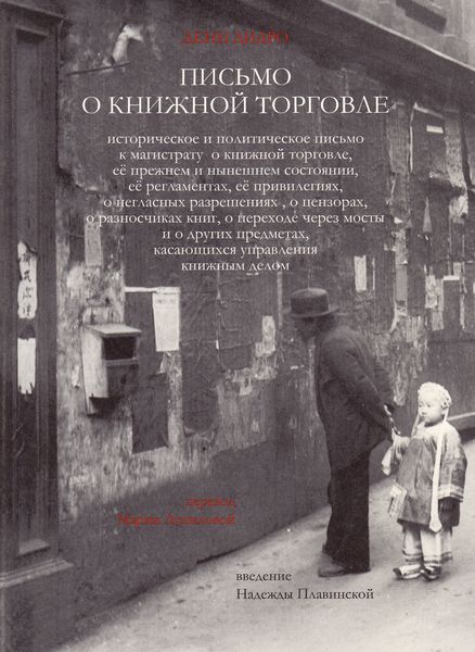 Обложка книги  «Письмо о книжной торговле»