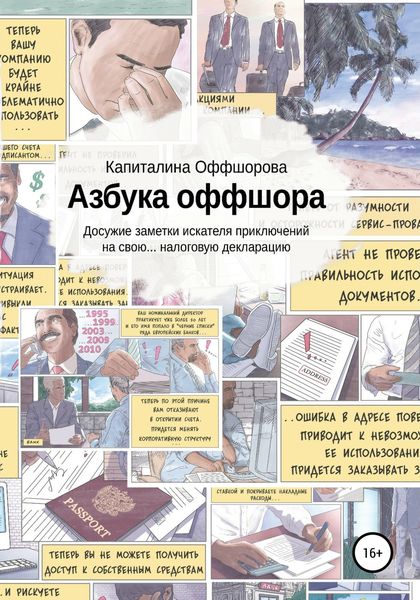 Обложка книги  «Азбука оффшора. Досужие заметки искателя приключений на свою… налоговую декларацию»
